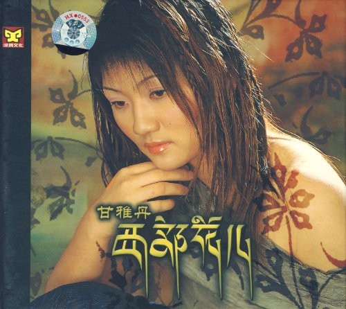西部花儿