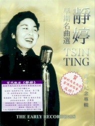 靜婷早期名曲選