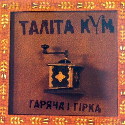 Гаряча і гірка