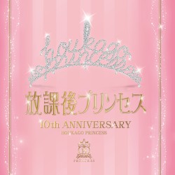 〜10TH ANNIVERSARY〜「Princess Assemble」