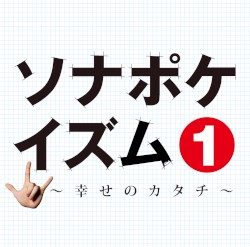 ソナポケイズム① 〜幸せのカタチ〜