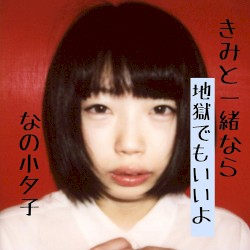 きみと一緒なら地獄でもいいよ