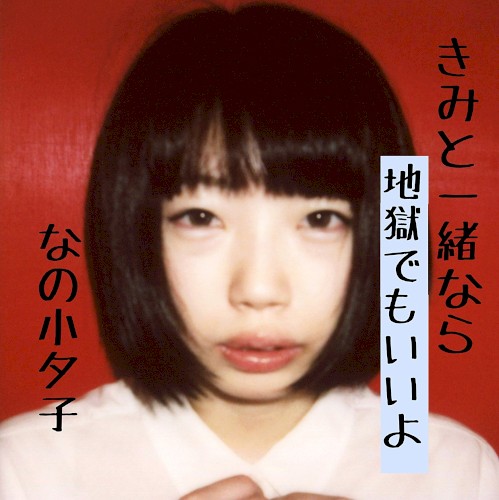 きみと一緒なら地獄でもいいよ