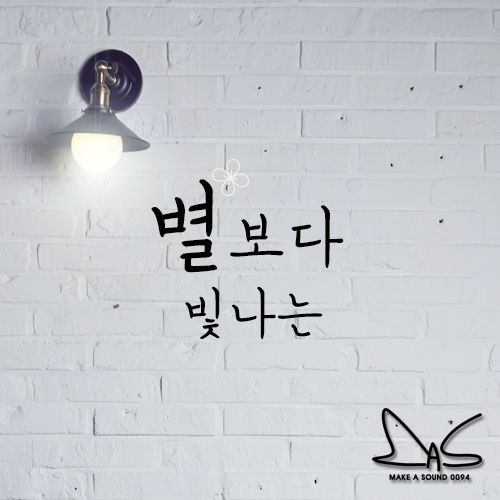 별보다 빛나는 (Starlight)