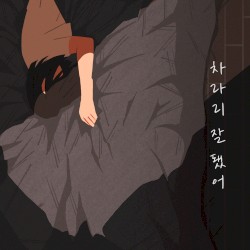 차라리 잘 됐어
