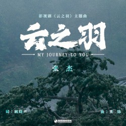 云之羽（《云之羽》影视剧主题曲）