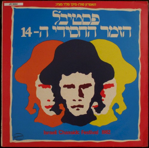 פסטיבל הזמר החסידי ה־14
