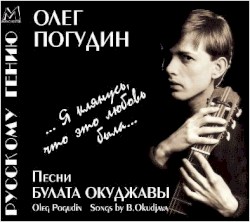 Я клянусь, что это любовь была: Песни Булата Окуджавы