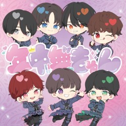 年中無きゅん