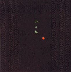 山と梨