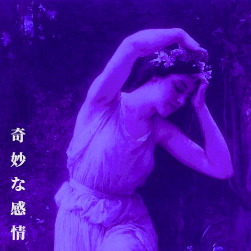 奇妙な感情