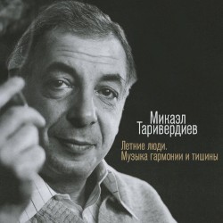 Летние люди: Музыка гармонии и тишины