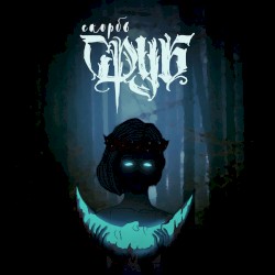 Скорбь