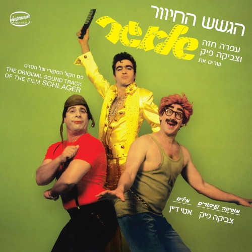 הגשש החיוור, עופרה חזה וצביקה פיק שרים את שלאגר: פס הקול המקורי של הסרט