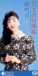 なさけ川縁歌