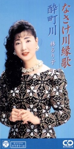 なさけ川縁歌