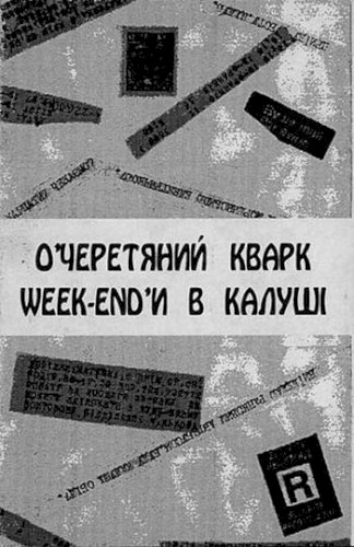 Week End'и В Калуші