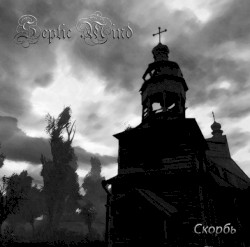 Скорбь