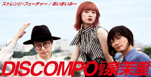 ストレンジ・フューチャー / あいまいみー