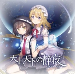 天上天下の静寂