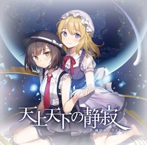 天上天下の静寂