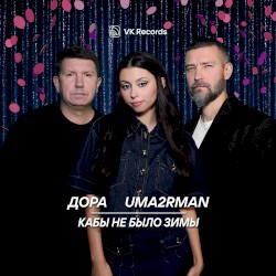 Кабы не было зимы