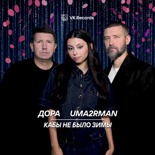 Кабы не было зимы