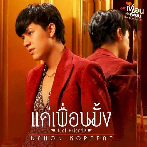 แค่เพื่อนมั้ง (Just Friend?)