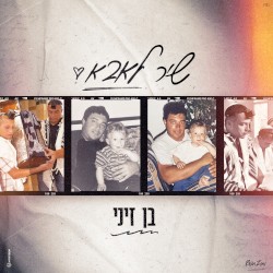 שיר לאבא
