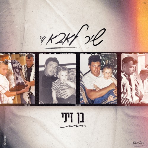 שיר לאבא