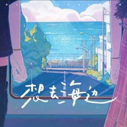 想去海边