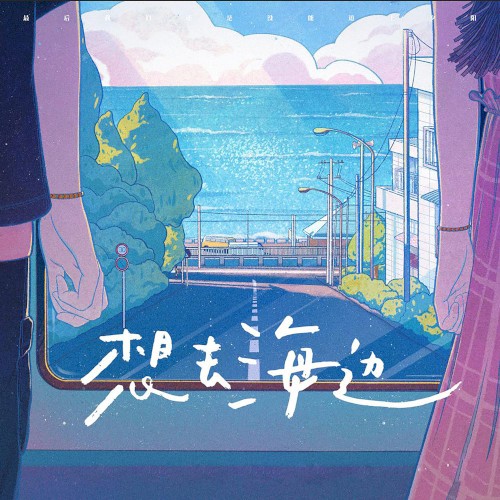 想去海边