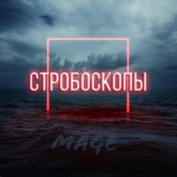 Стробоскопы