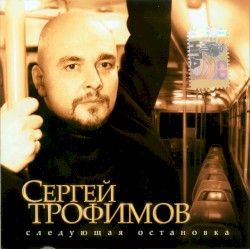 Следующая остановка