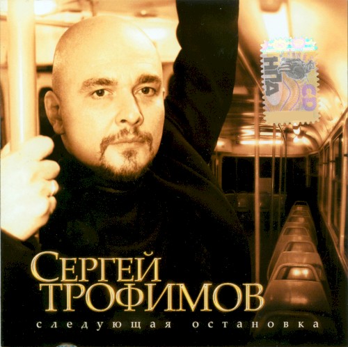 Следующая остановка