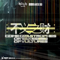 不義之財