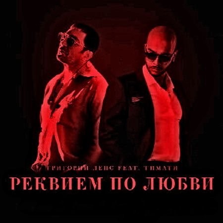 Реквием по любви