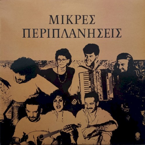 Μικρές Περιπλανήσεις