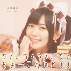 ちょ、ちょちょ、ちょ、ちょーこれいと！！