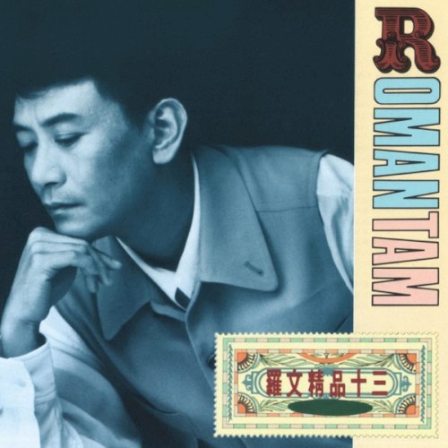 羅文精品十三：1983–1989