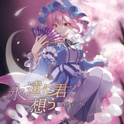 永遠に君、想う