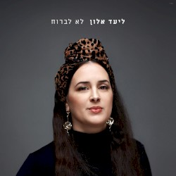 לא לברוח