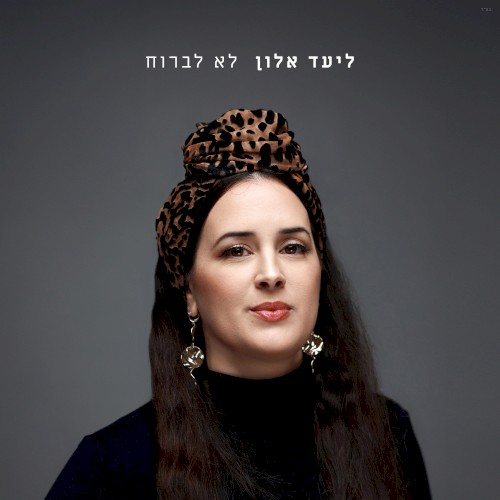 לא לברוח