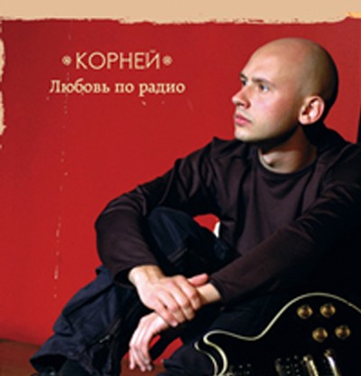 Любовь по радио
