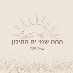 תחת שמי ים התיכון