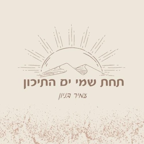 תחת שמי ים התיכון