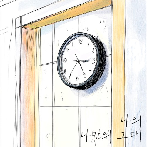 나의 나만의 그대