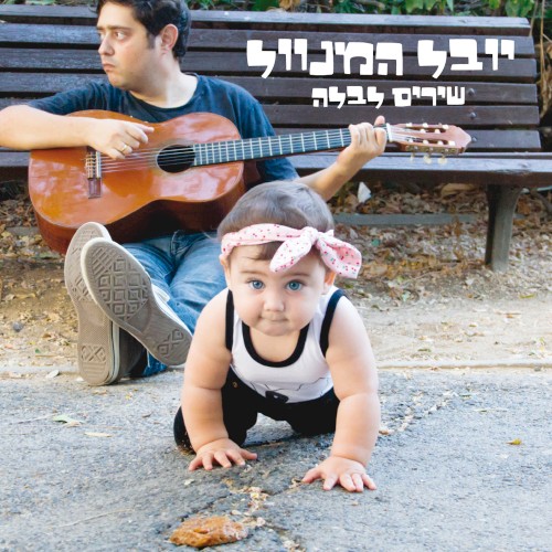 שירים לבלה