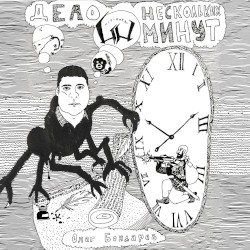 Дело нескольких минут (3 раунд, 17 ib)