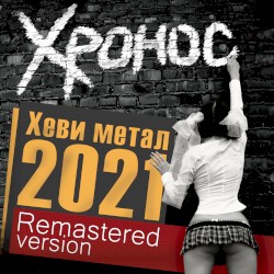 Хеви метал 2021 (Remastered Version)